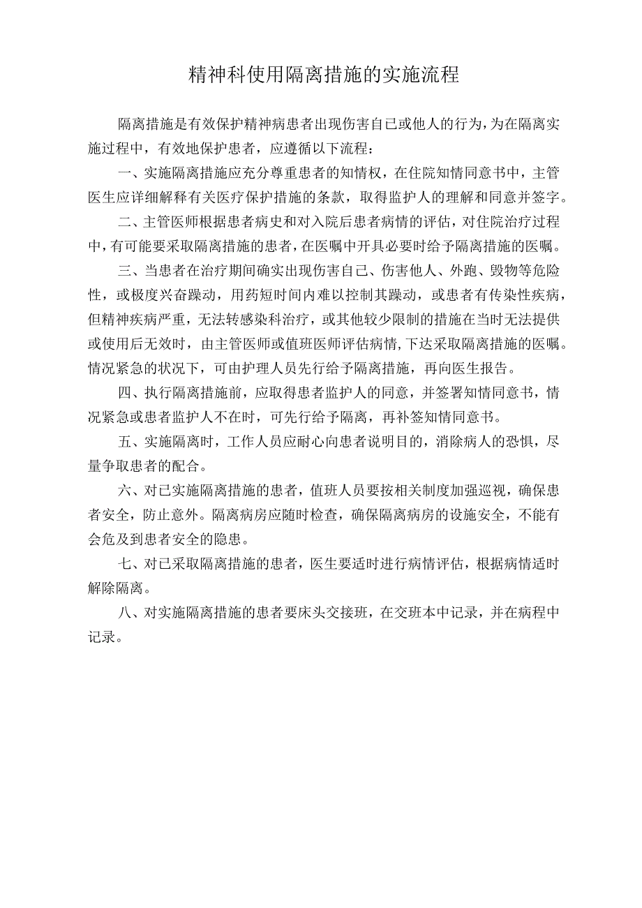 医院精神科使用隔离措施的实施流程（标准版）.docx_第1页