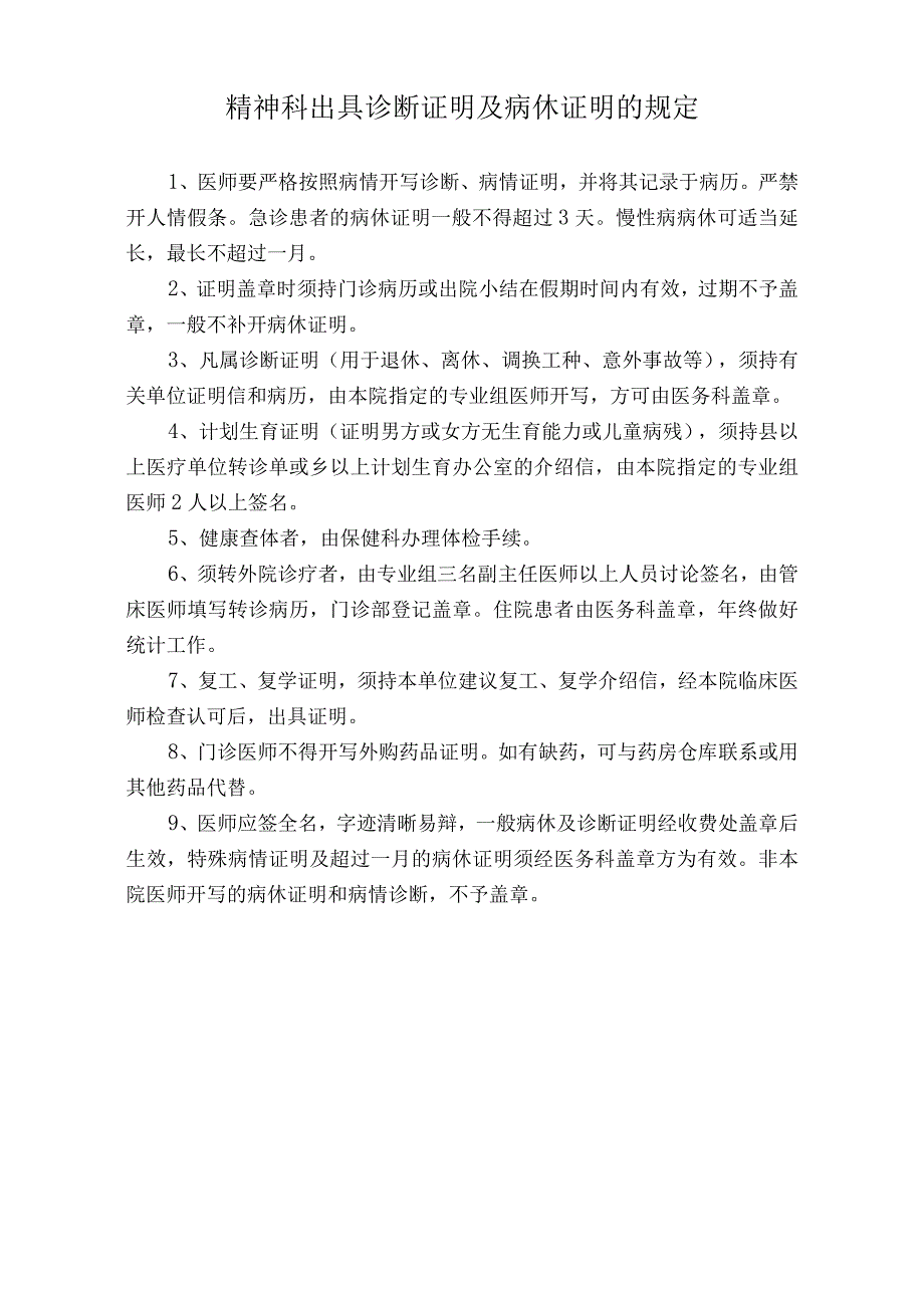 医院精神科出具诊断证明及病休证明的规定（标准版）.docx_第1页