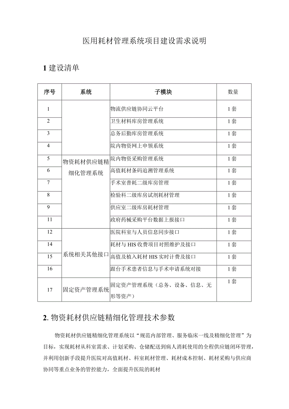 医用耗材管理系统招标内容及需求.docx_第1页