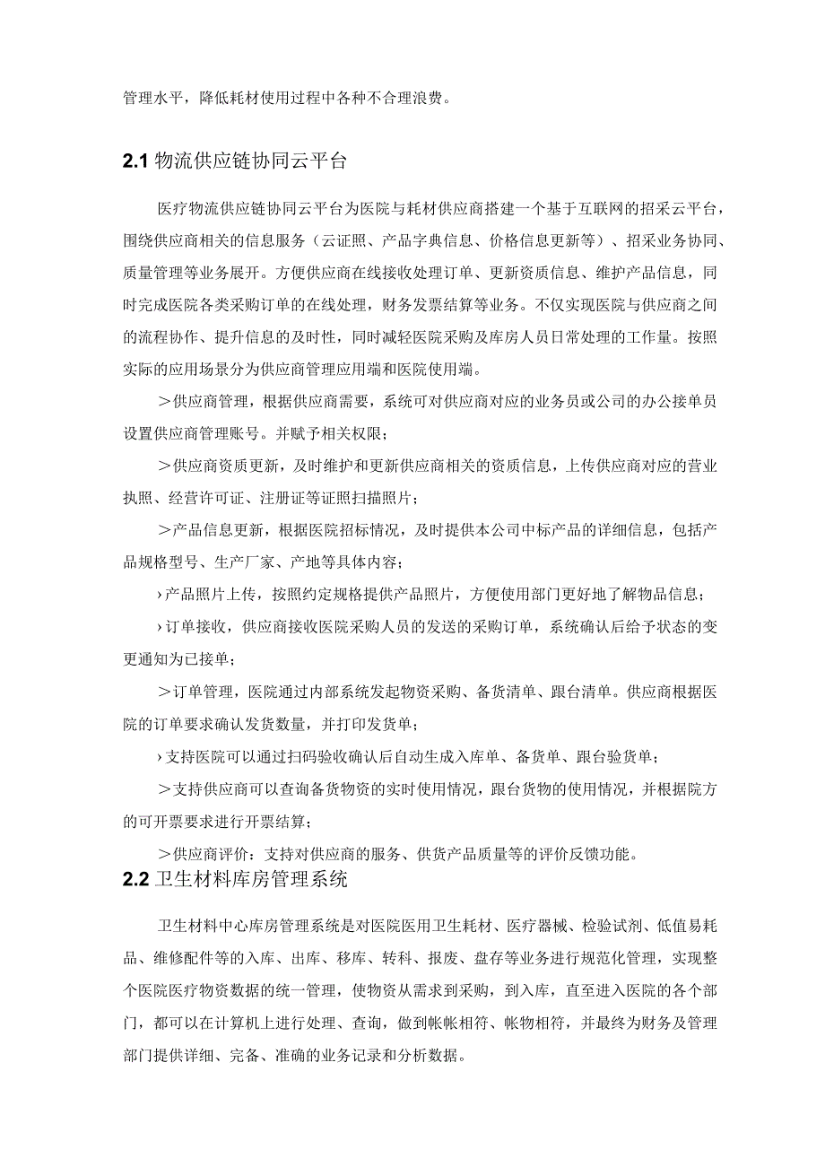 医用耗材管理系统招标内容及需求.docx_第2页