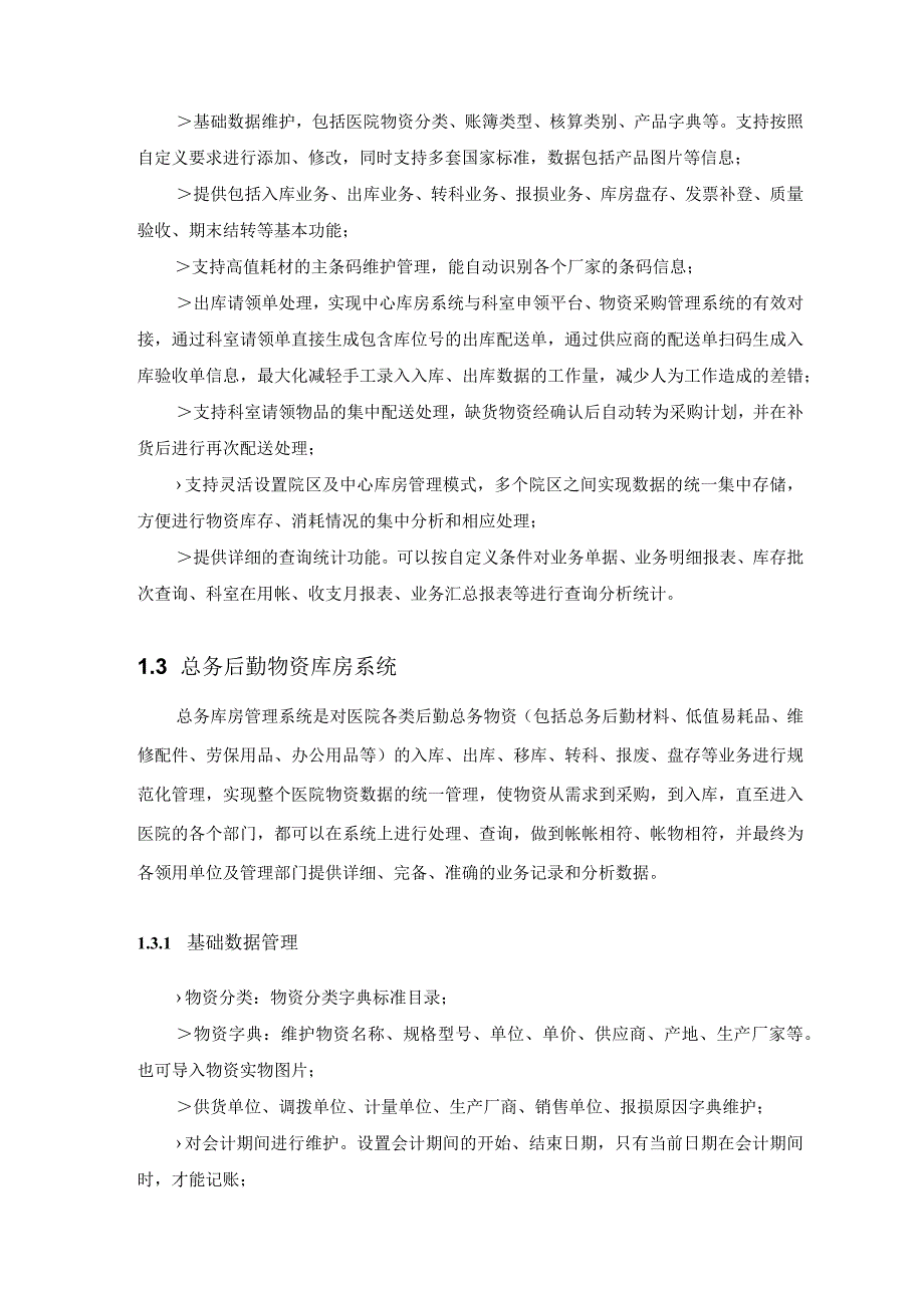 医用耗材管理系统招标内容及需求.docx_第3页