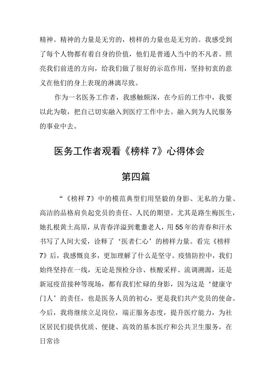 医务工作者观看《榜样7》心得体会六篇.docx_第3页