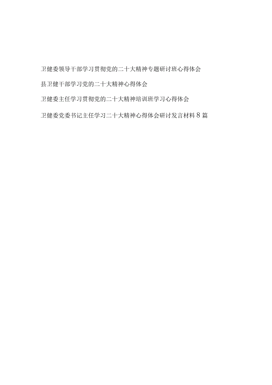 卫健委领导干部党委书记主任贯彻党的二十大精神专题研讨培训班学习心得体会研讨发言材料11篇.docx_第1页