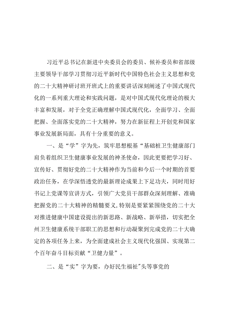 卫健委领导干部党委书记主任贯彻党的二十大精神专题研讨培训班学习心得体会研讨发言材料11篇.docx_第2页