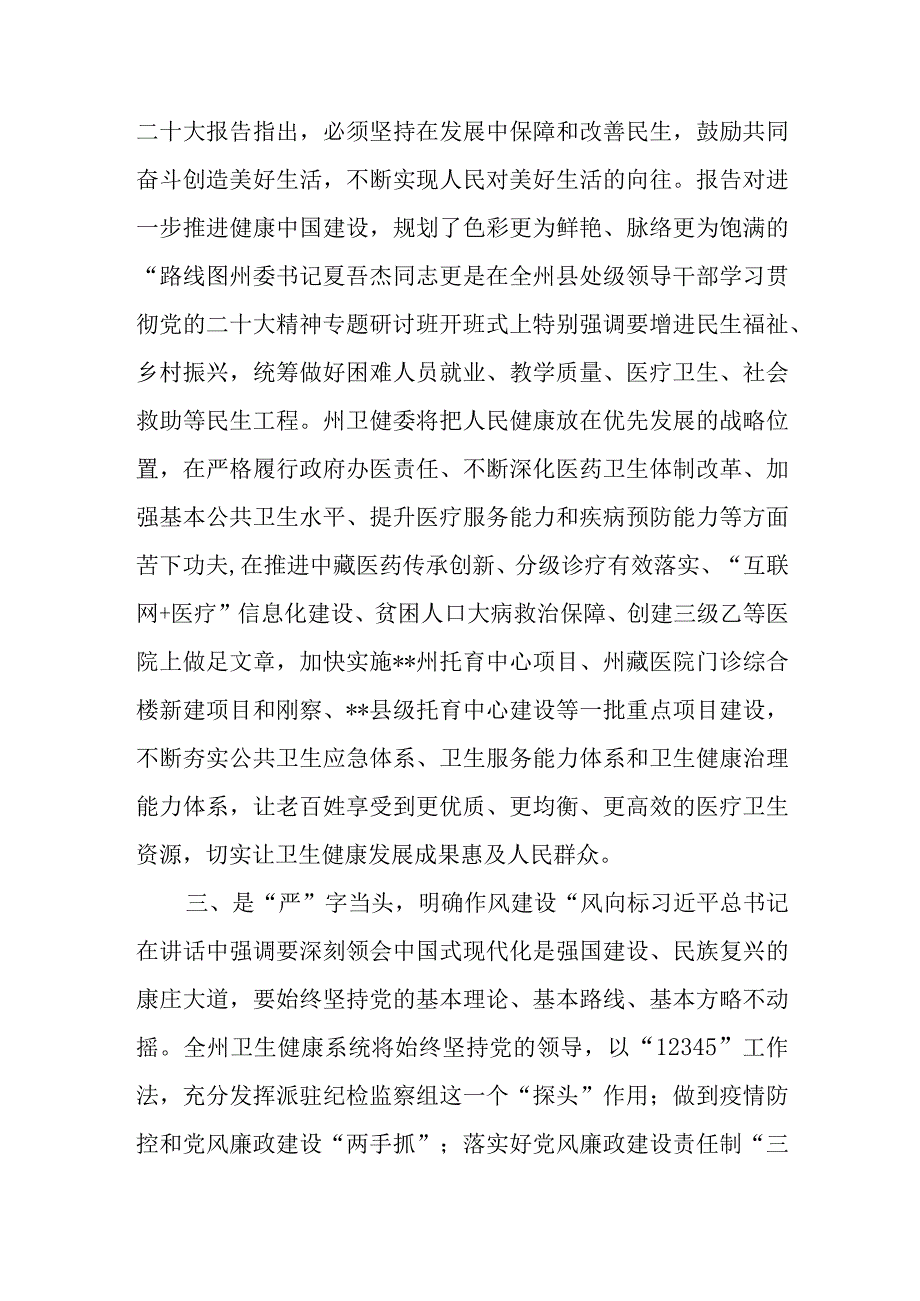 卫健委领导干部党委书记主任贯彻党的二十大精神专题研讨培训班学习心得体会研讨发言材料11篇.docx_第3页