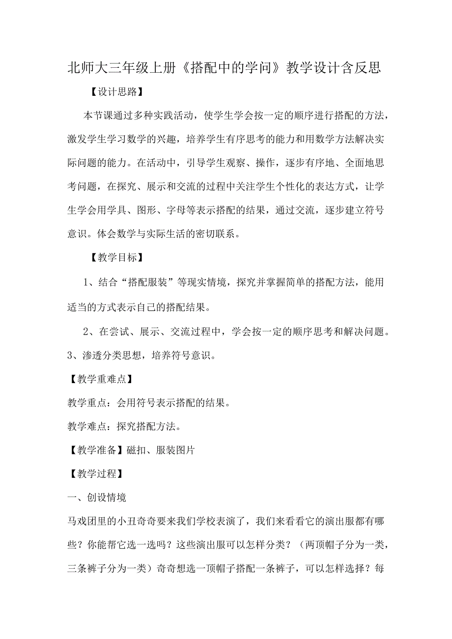 北师大三年级上册《搭配中的学问》教学设计含反思.docx_第1页