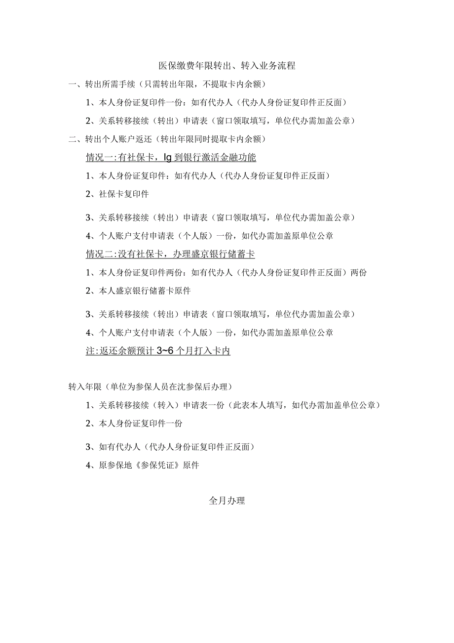 医保缴费年限转出、转入业务流程.docx_第1页