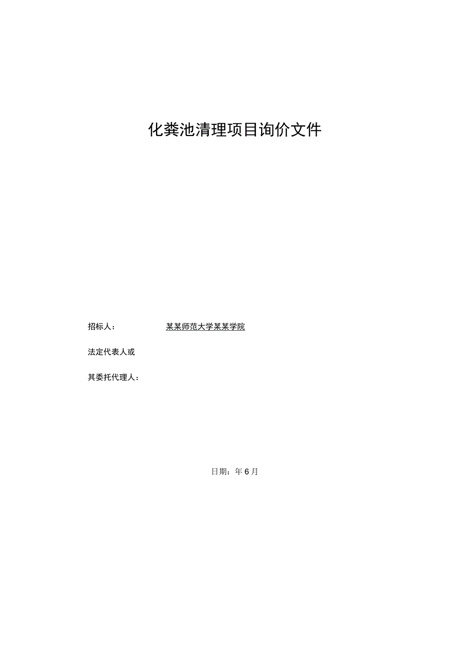 化粪池清理项目询价文件.docx_第1页