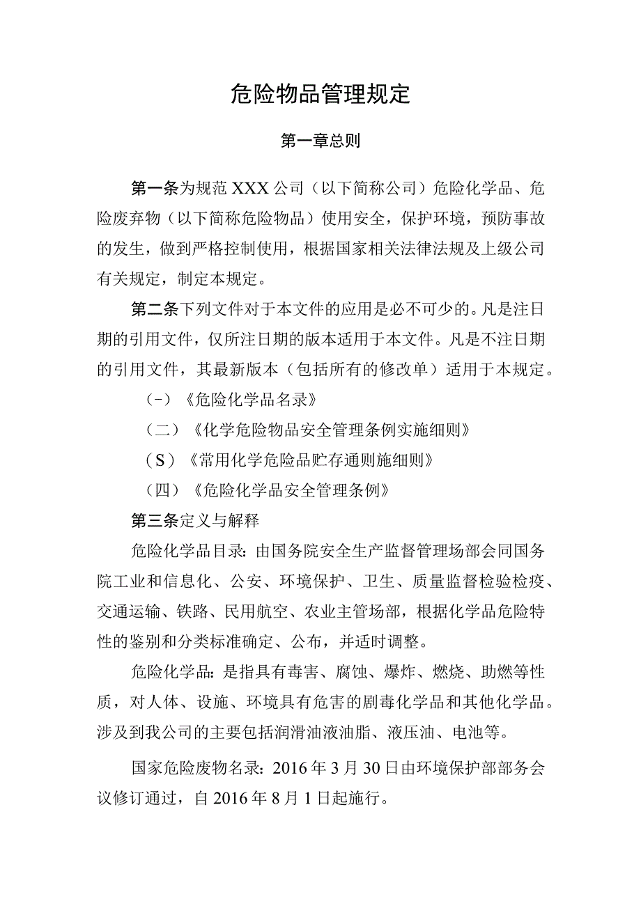 危险物品管理规定.docx_第1页