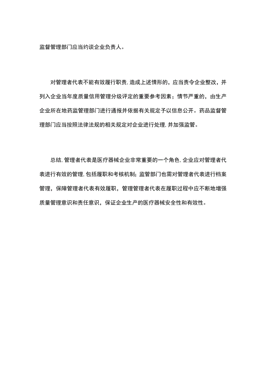 医疗器械企业对管理者代表的管理.docx_第3页