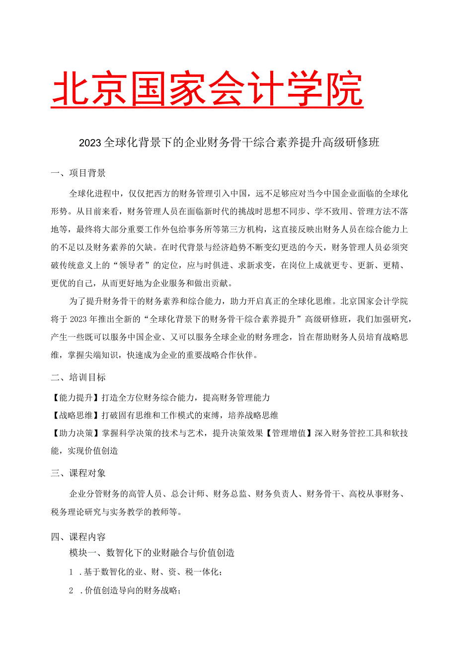 北京国家会计学院2023全球化背景下的企业财务骨干综合素养提升.docx_第1页