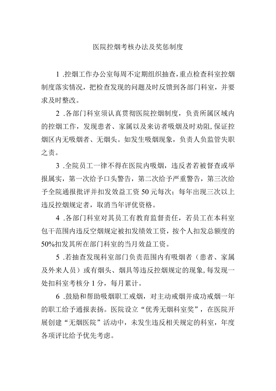 医院控烟考核办法及奖惩制度.docx_第1页