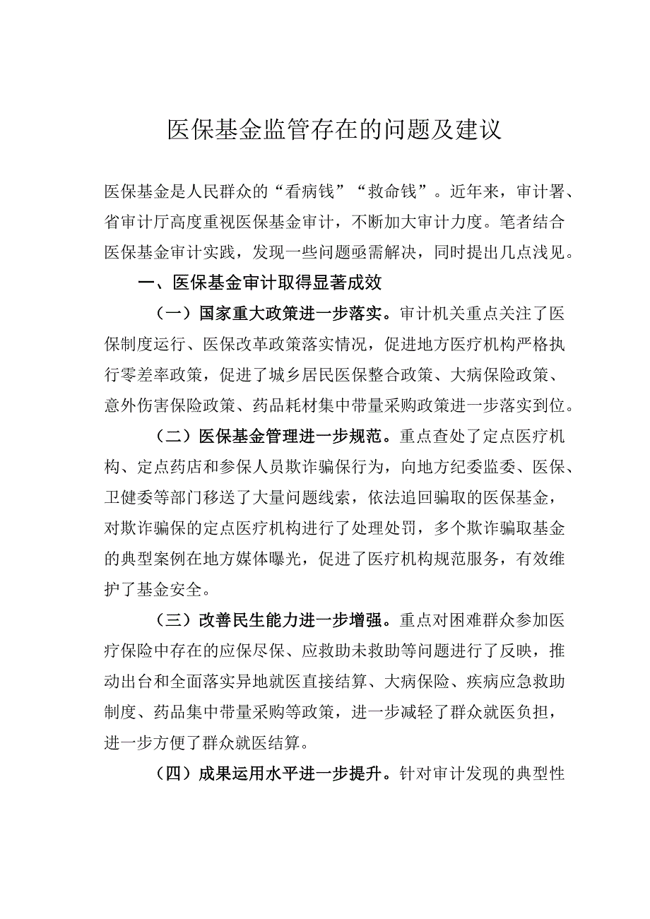 医保基金监管存在的问题及建议.docx_第1页