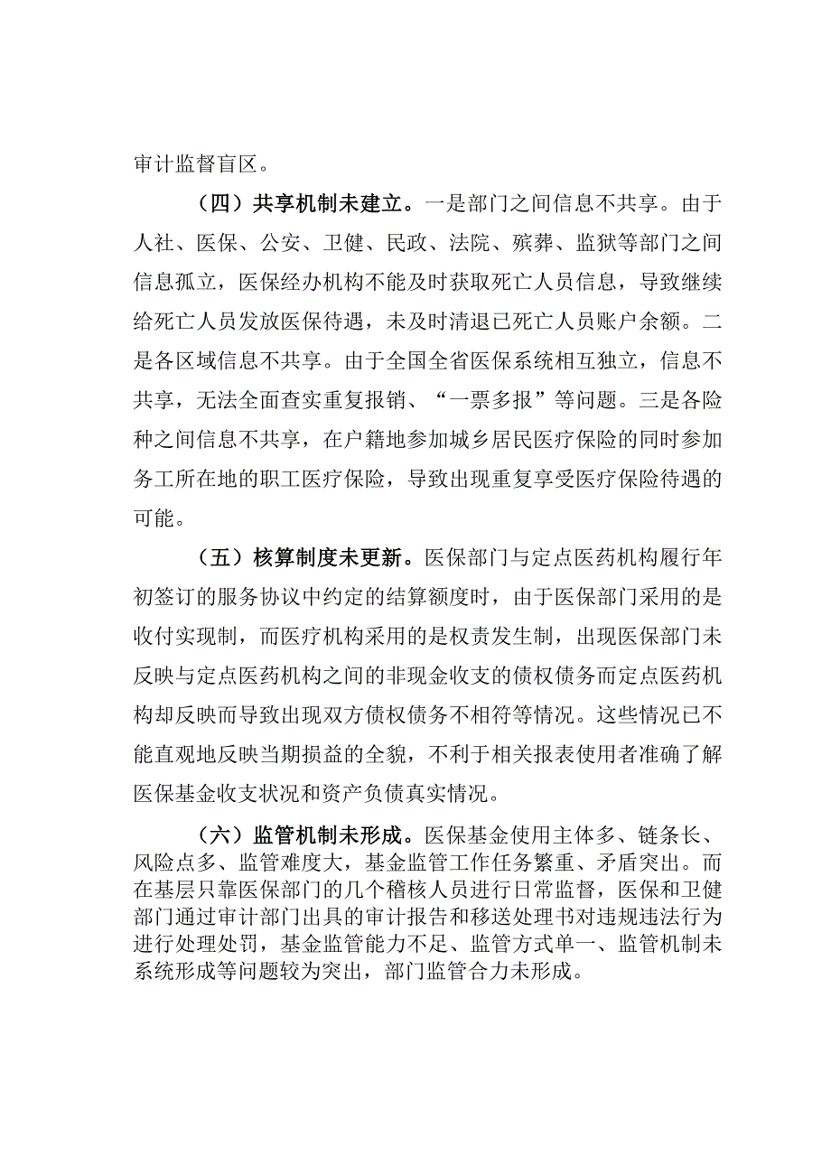 医保基金监管存在的问题及建议.docx_第3页