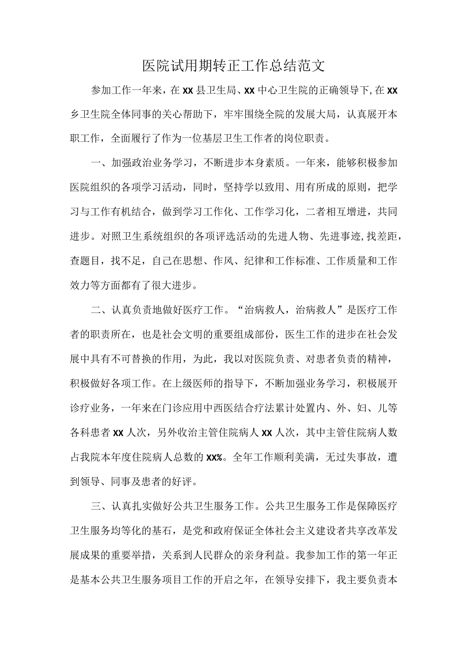 医院试用期转正工作总结范文.docx_第1页