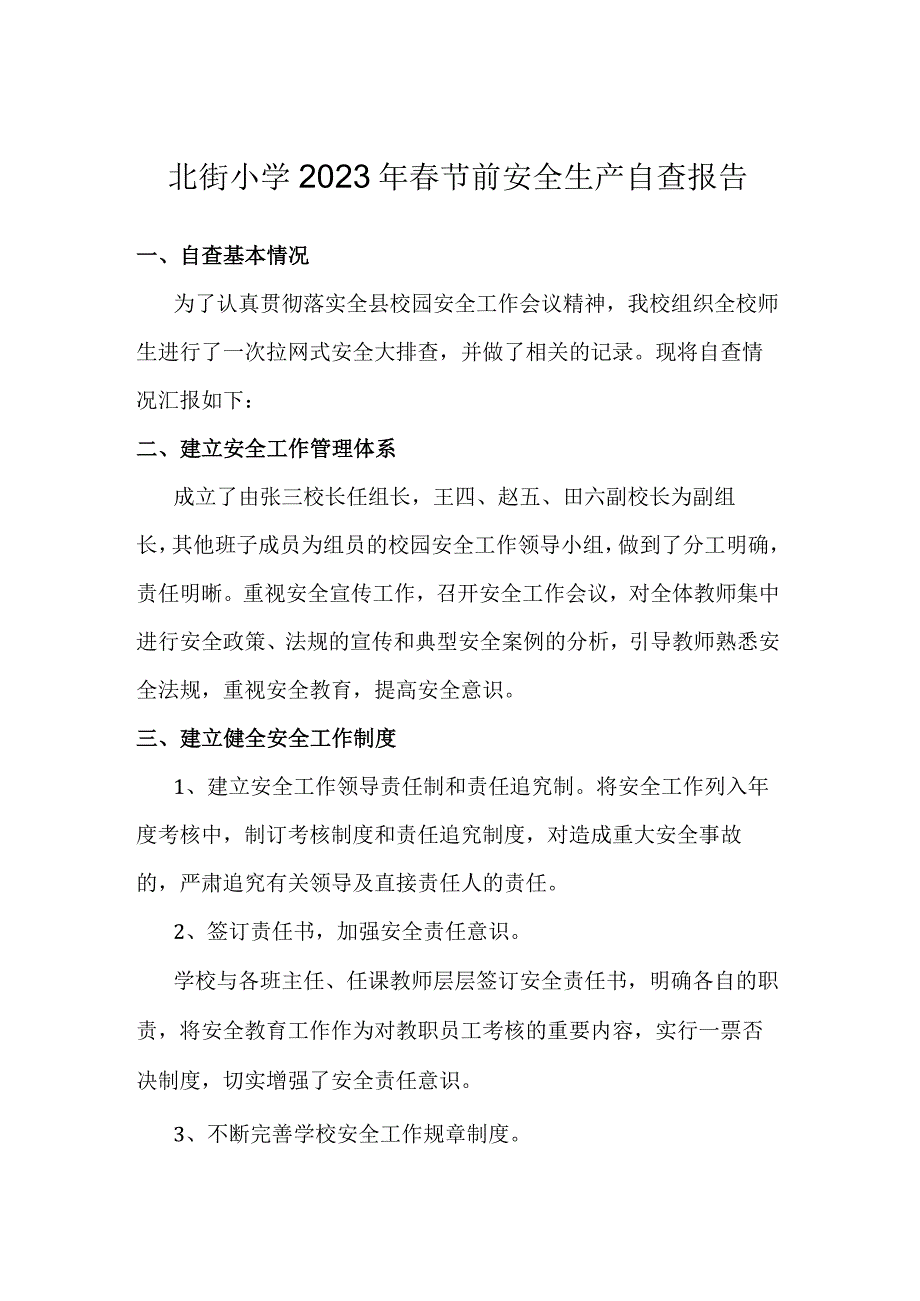 北街小学2023年春节前安全生产自查报告.docx_第1页