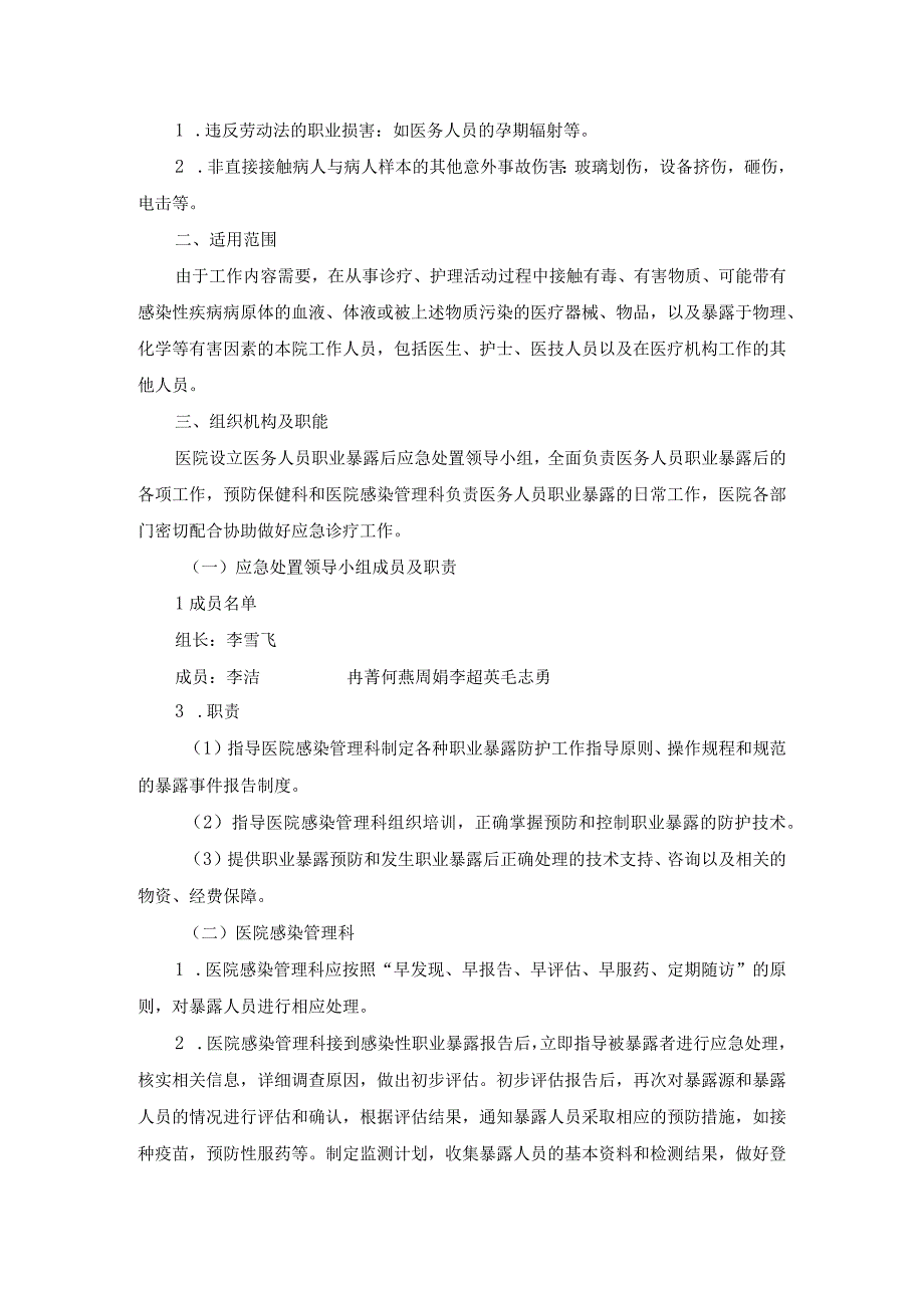 医务人员职业暴露应急预案（2021）.docx_第2页