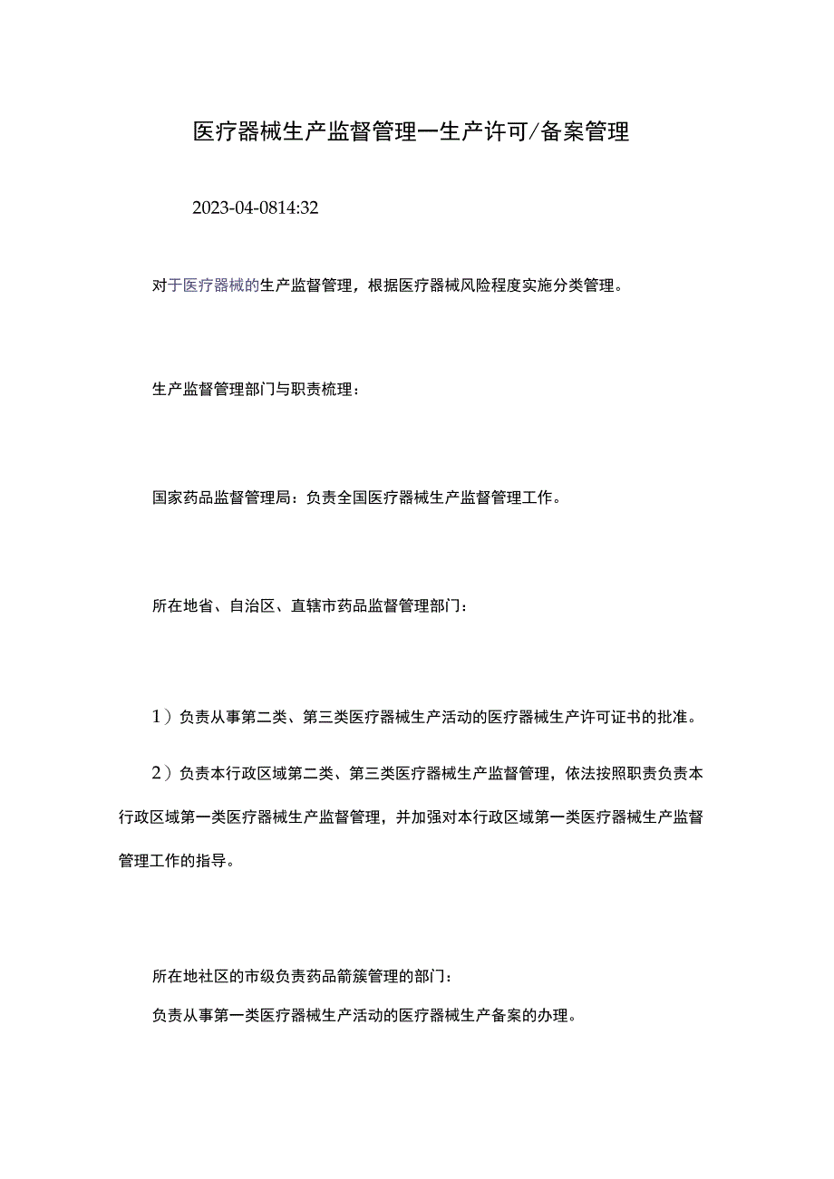 医疗器械生产监督管理——生产许可备案管理.docx_第1页