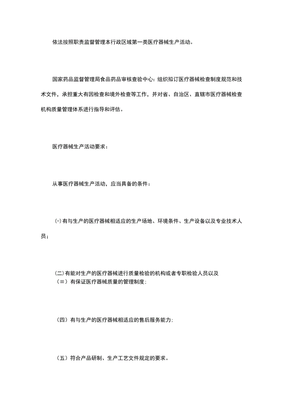 医疗器械生产监督管理——生产许可备案管理.docx_第2页