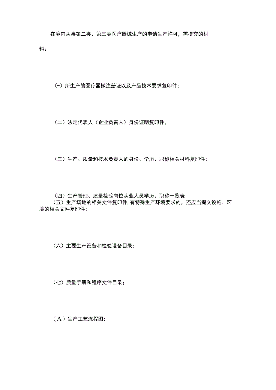 医疗器械生产监督管理——生产许可备案管理.docx_第3页