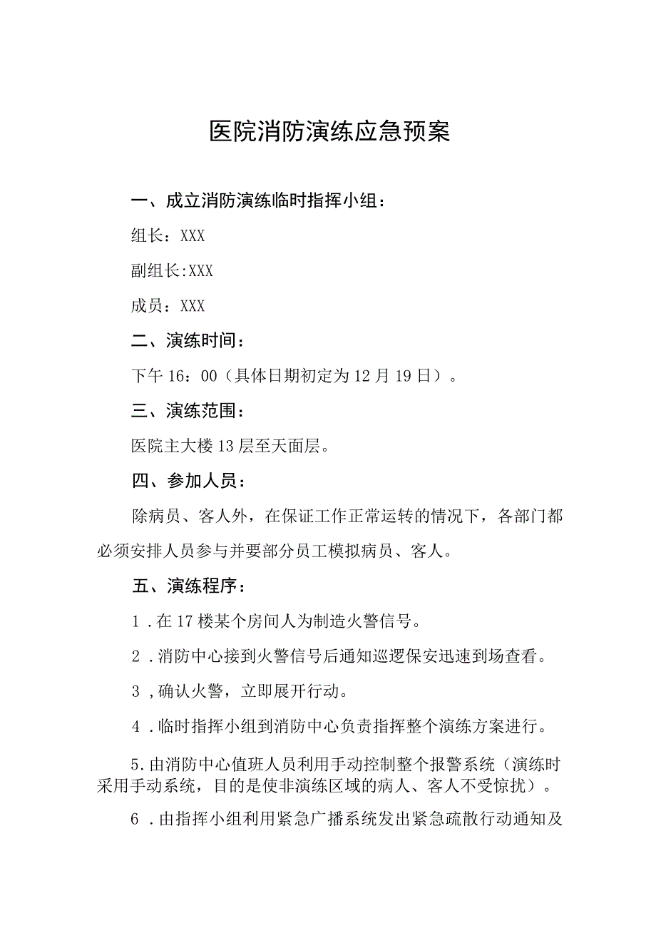 医院消防安全应急演练预案4篇.docx_第1页