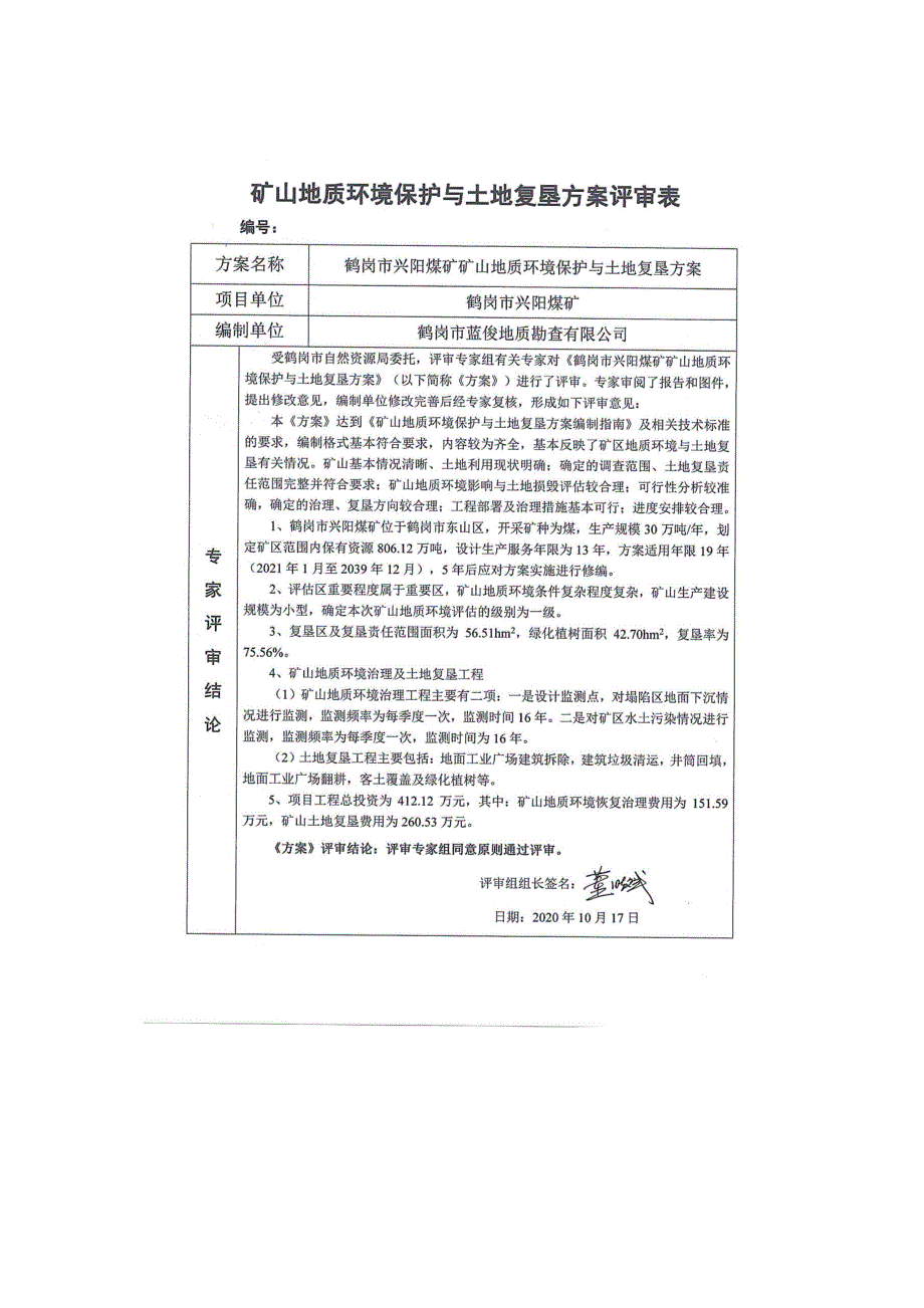 鹤岗市兴阳煤矿矿山地质环境保护与土地复垦方案评审表.doc_第1页