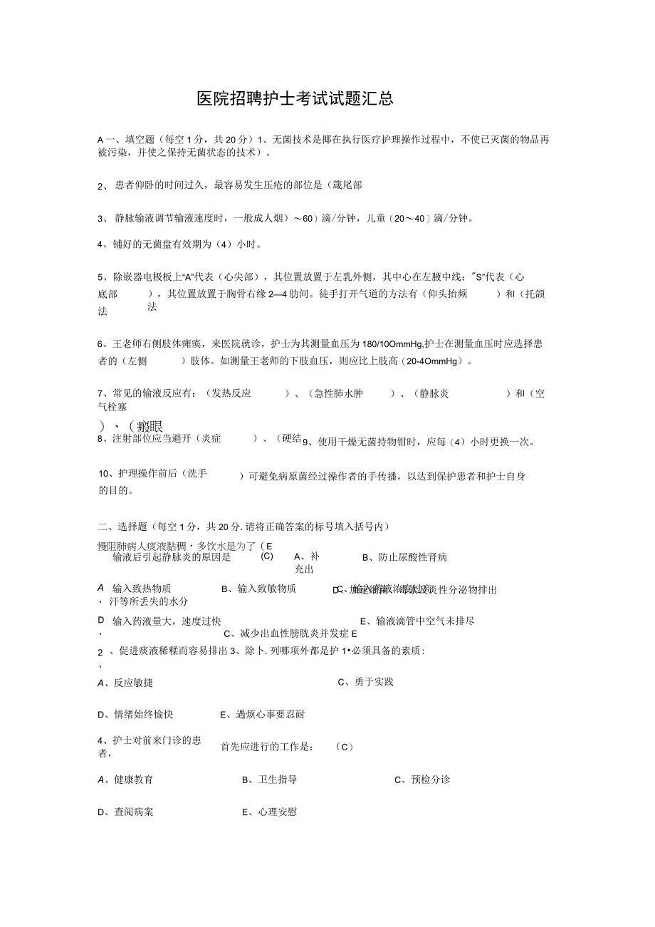 医院招聘护士考试试题汇总.docx_第1页