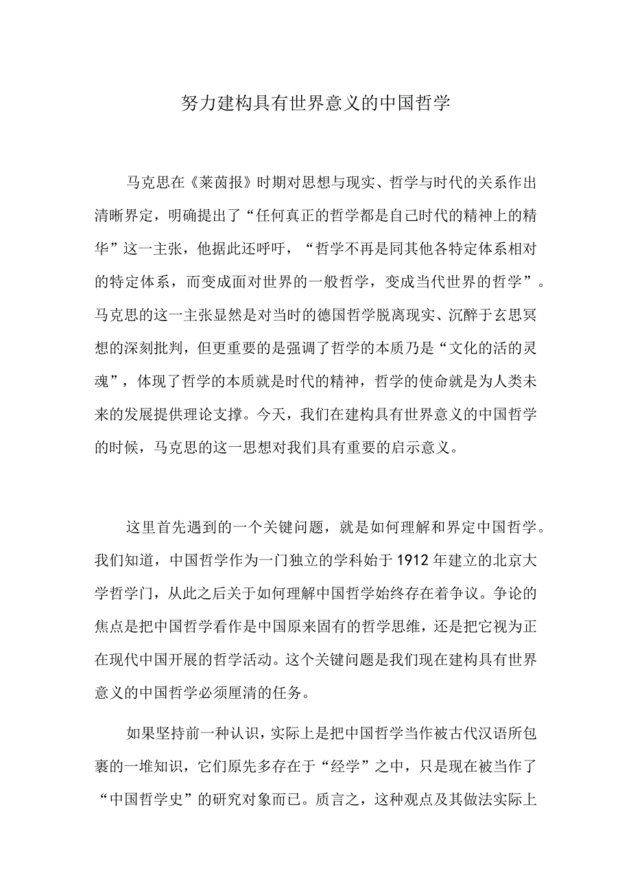 努力建构具有世界意义的中国哲学.docx_第1页