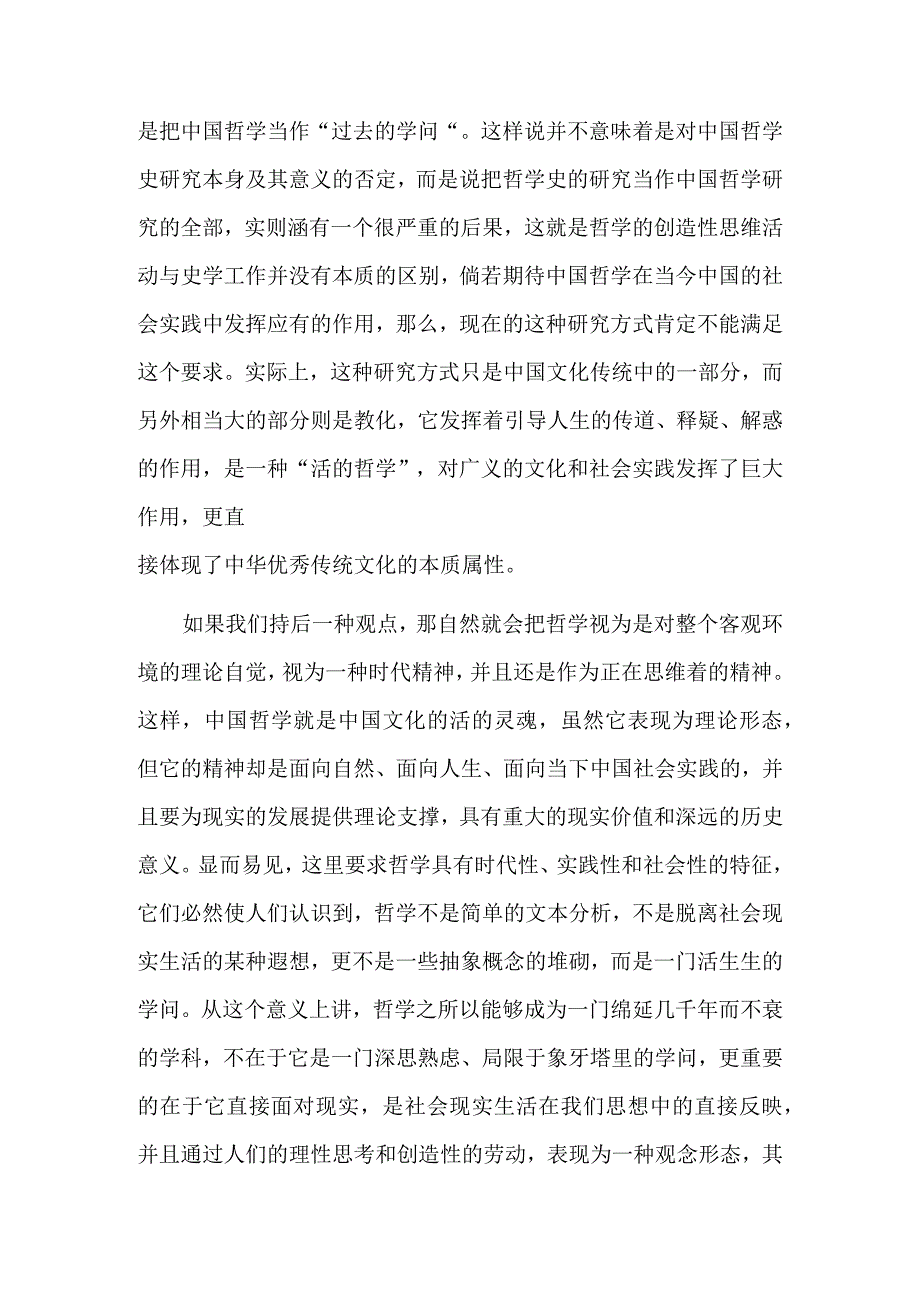 努力建构具有世界意义的中国哲学.docx_第2页