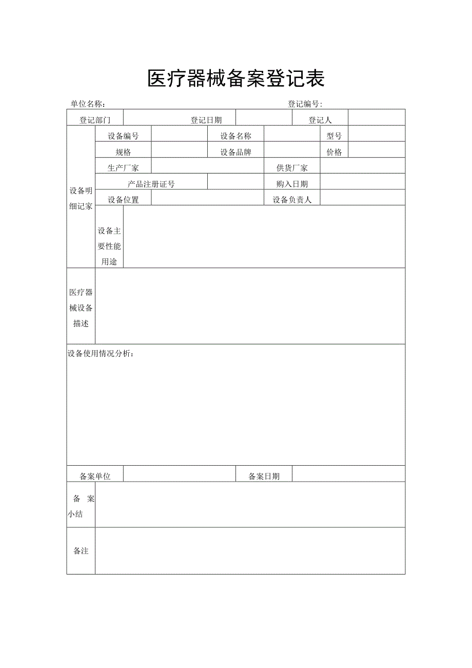 医疗器械备案登记表.docx_第1页