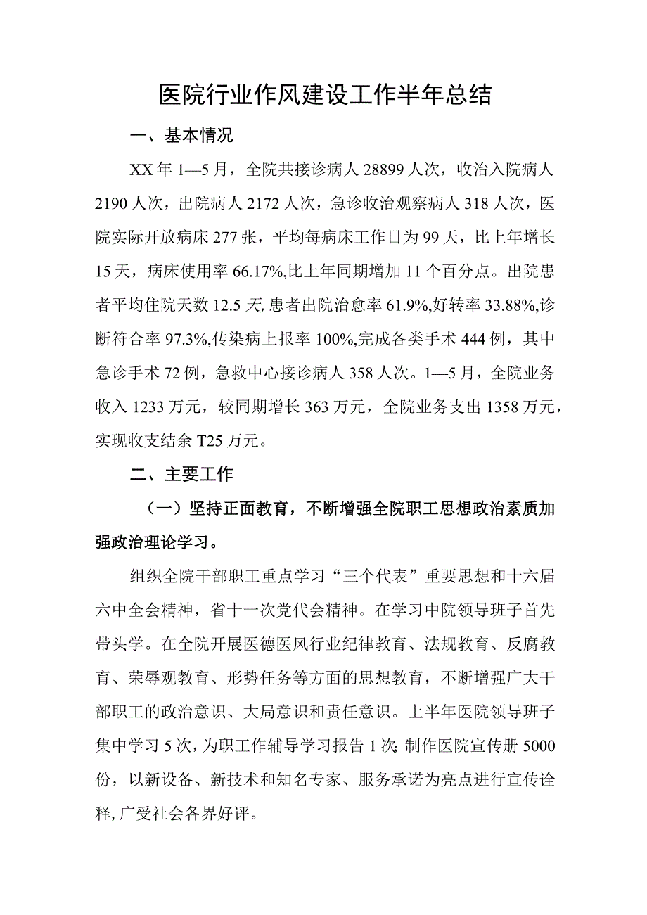 医院行业作风建设工作半年总结.docx_第1页