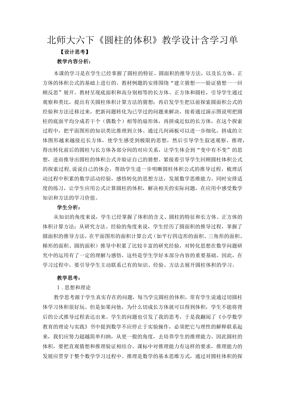 北师大六下《圆柱的体积》教学设计含学习单.docx_第1页