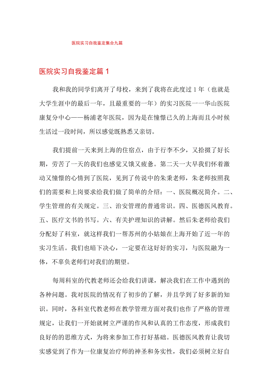 医院实习自我鉴定集合九篇.docx_第1页