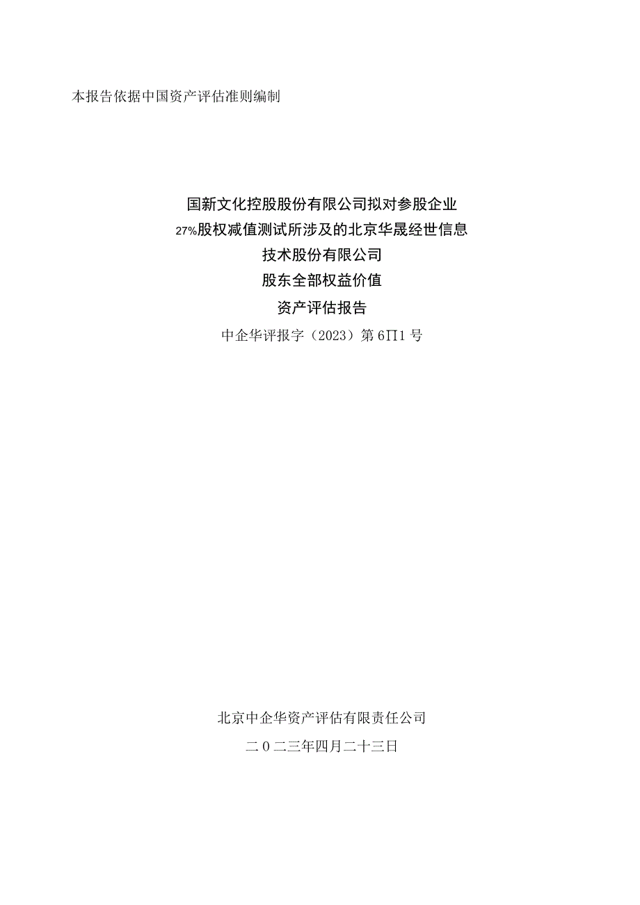 北京华晟经世信息技术股份有限公司股东全部权益价值资产评估报告.docx_第1页