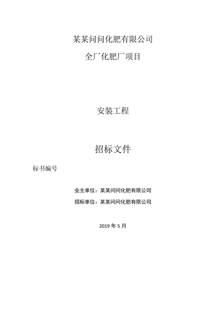 化肥化工安装工程项目招标文件.docx_第1页