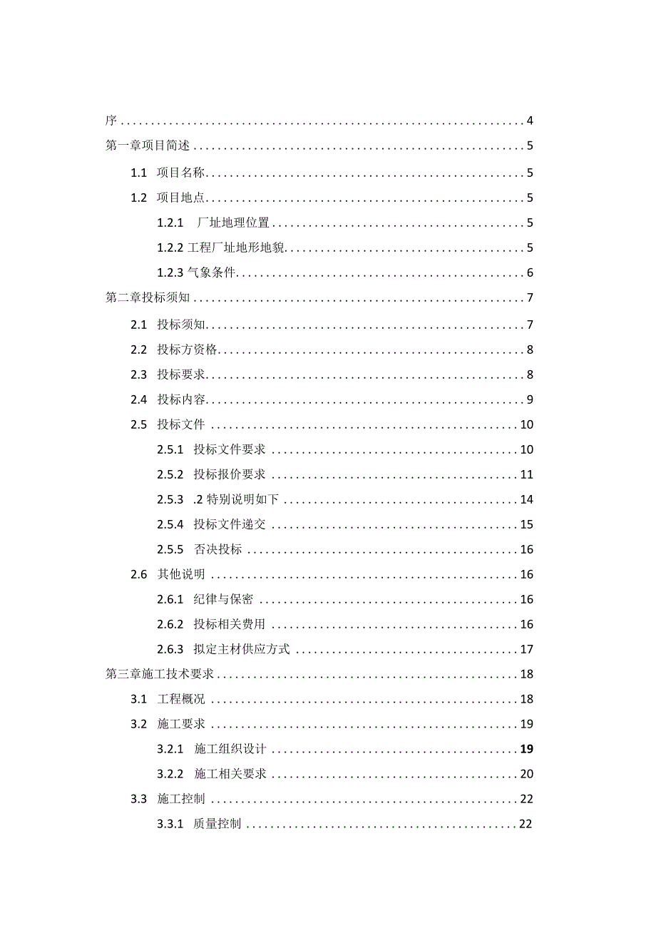 化肥化工安装工程项目招标文件.docx_第2页