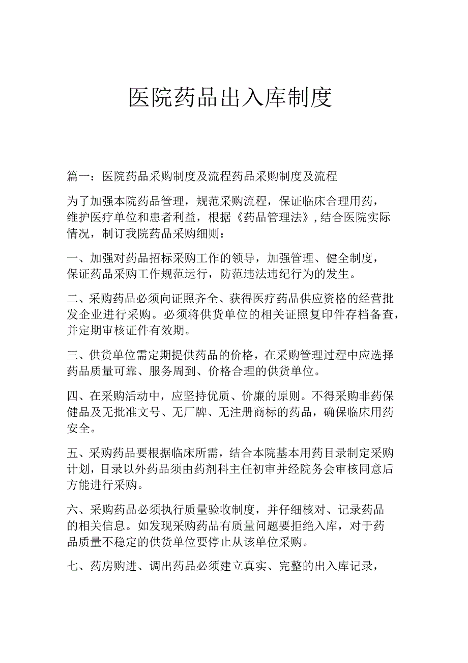 医院药品出入库制度.docx_第1页