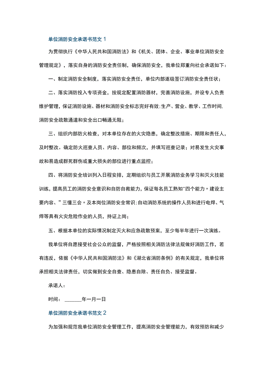 单位消防安全承诺书范文5篇.docx_第1页