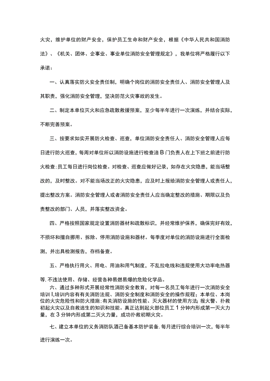 单位消防安全承诺书范文5篇.docx_第2页