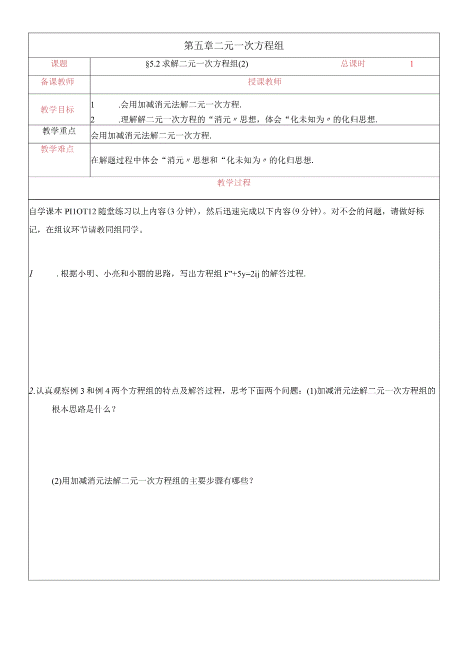 北师大版八年级上册 第五章 5.2 求解二元一次方程组（2）教学案.docx_第1页