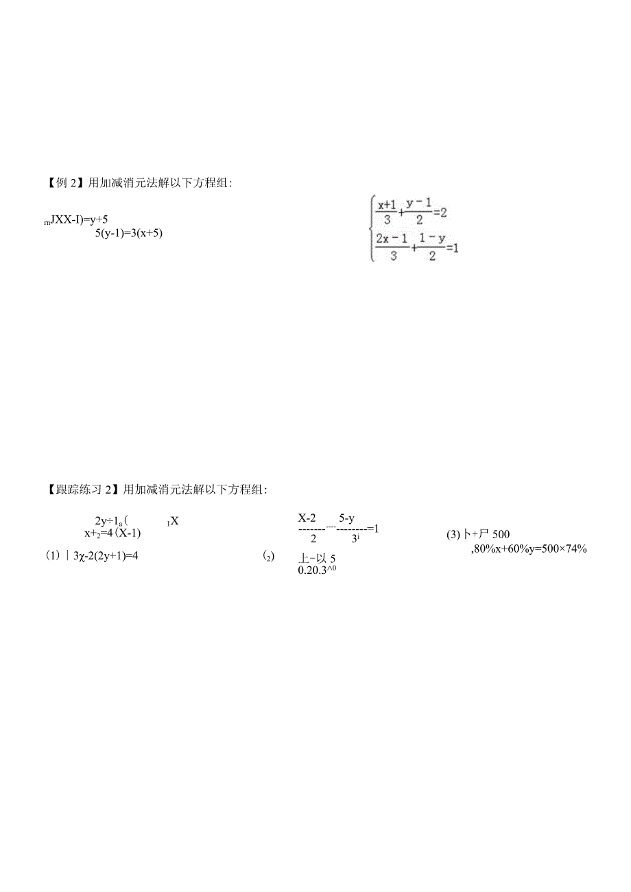 北师大版八年级上册 第五章 5.2 求解二元一次方程组（2）教学案.docx_第3页