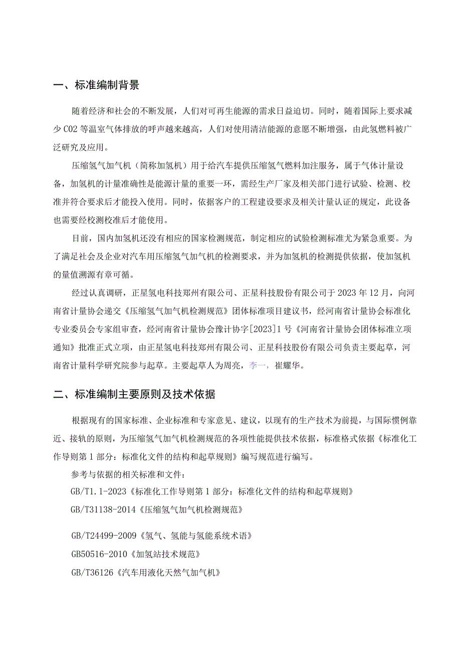 压缩氢气加气机检测规范编制说明.docx_第3页