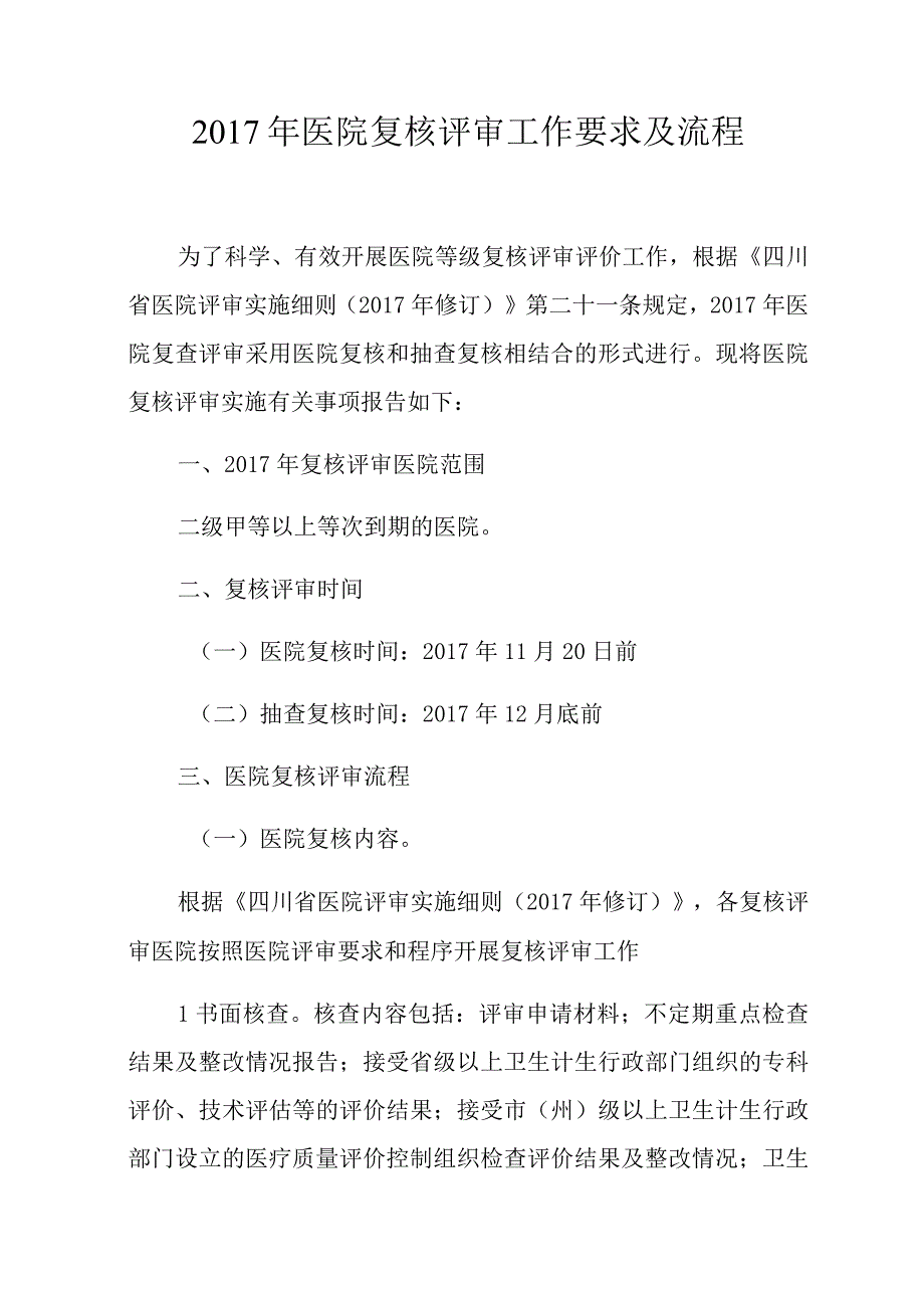 医院复核评审工作要求及流程.docx_第1页