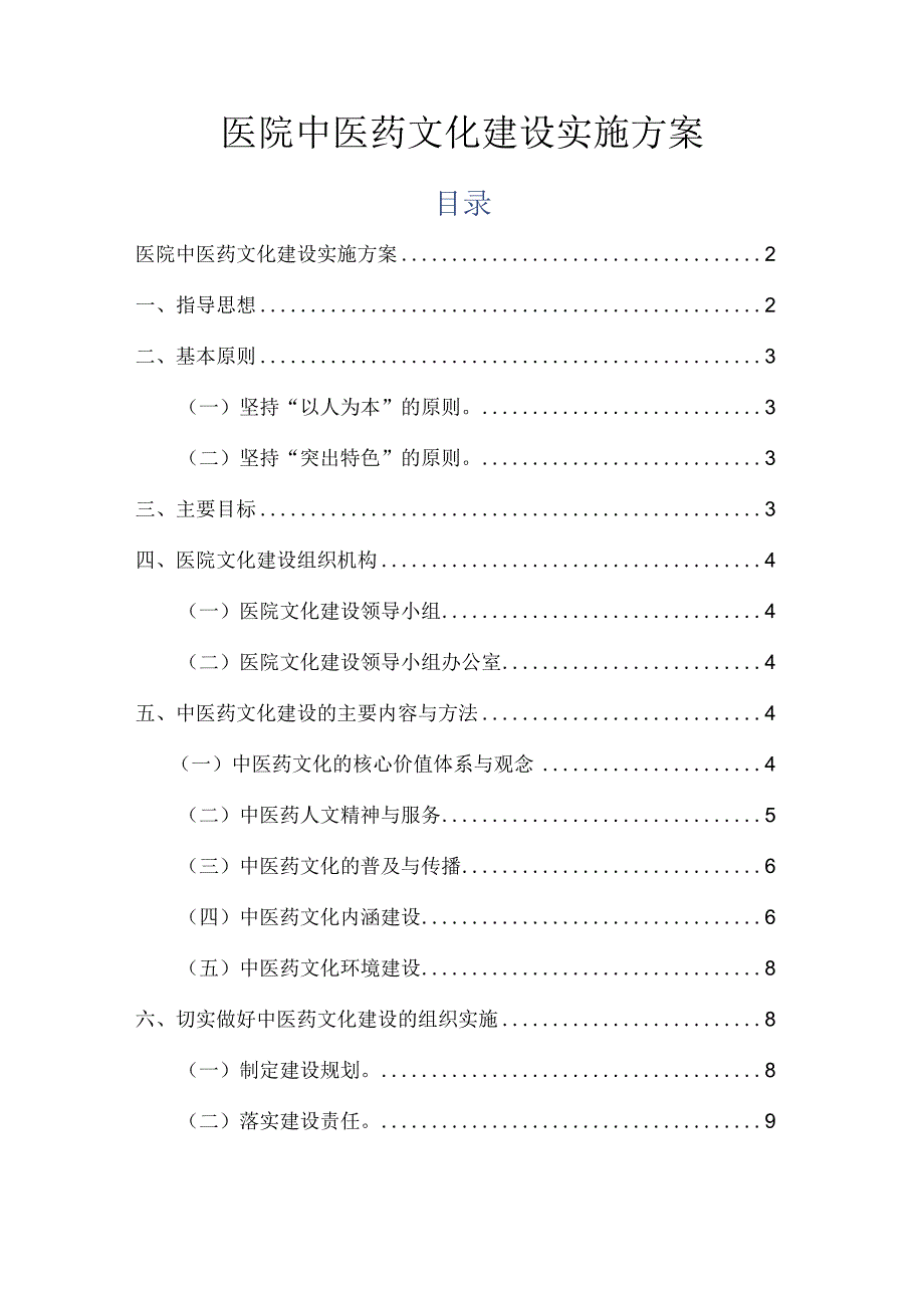 医院中医药文化建设实施方案.docx_第1页