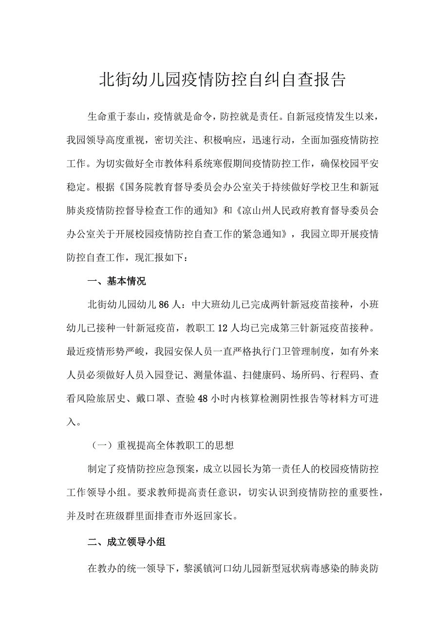 北街幼儿园疫情防控自纠自查报告.docx_第1页