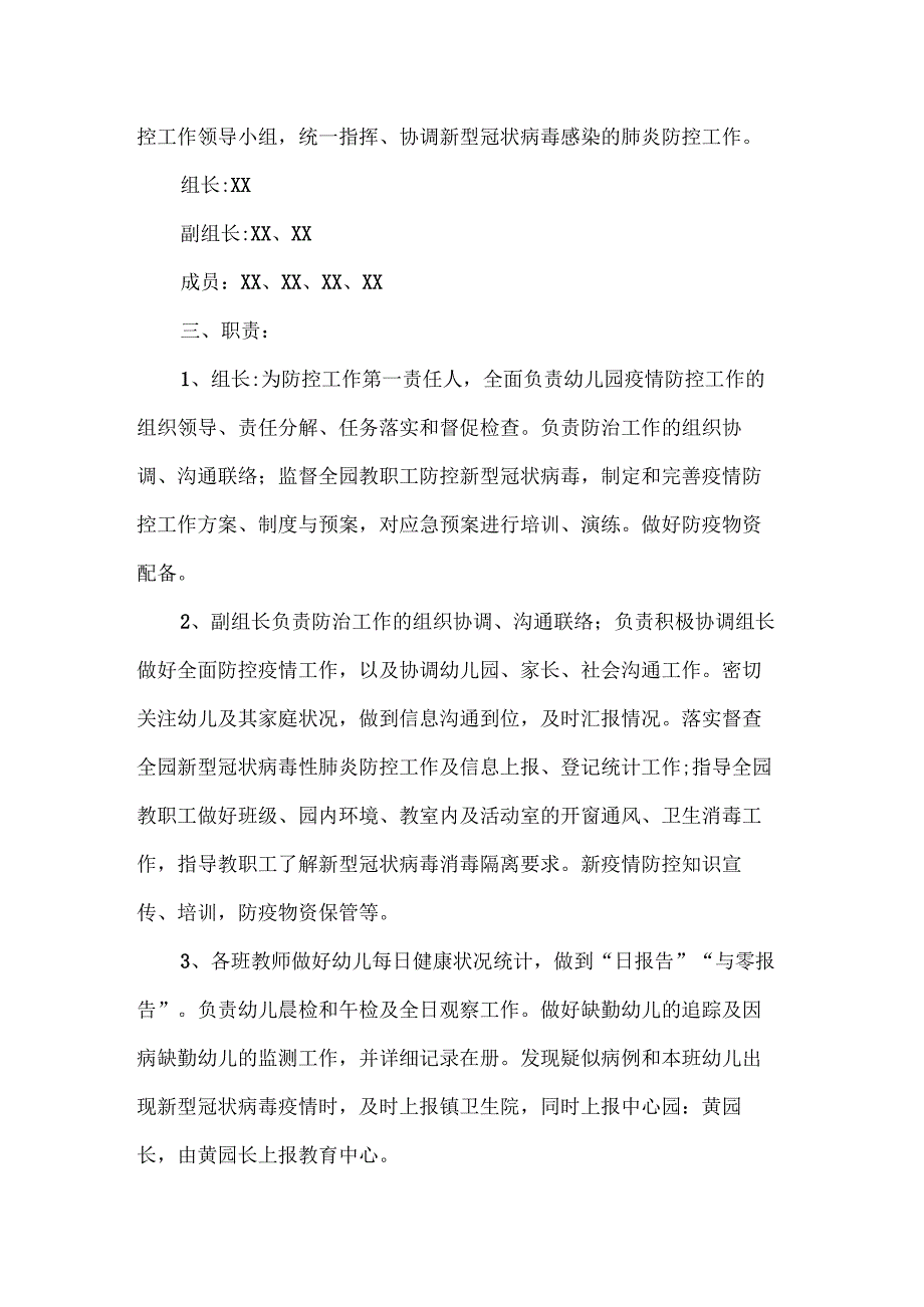 北街幼儿园疫情防控自纠自查报告.docx_第2页