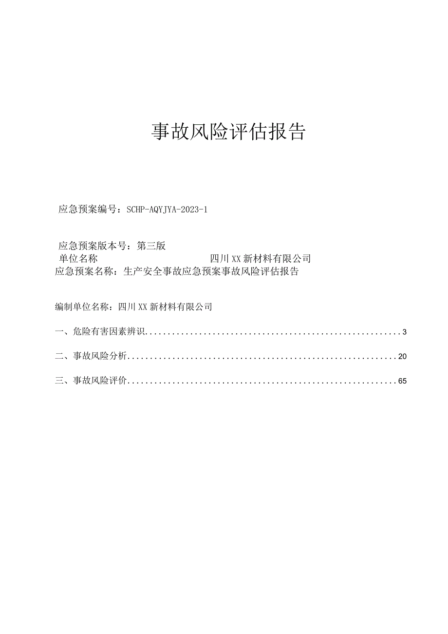 危化企业事故风险评估报告.docx_第1页