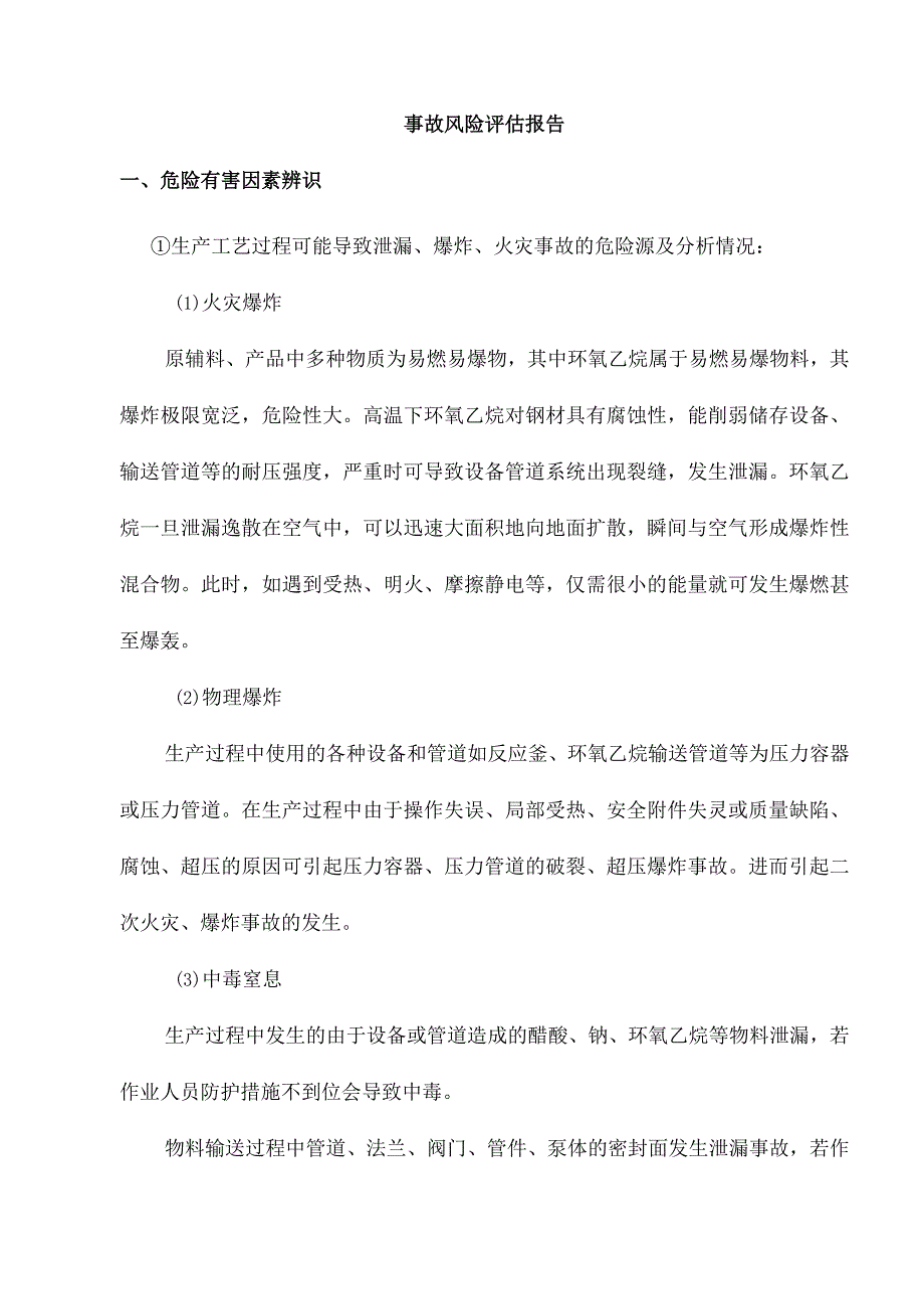 危化企业事故风险评估报告.docx_第3页