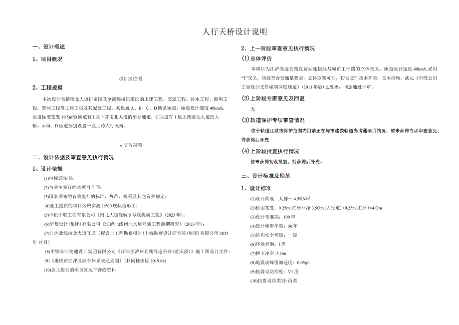 南北大道互通工程 人行天桥设计说明.docx_第1页