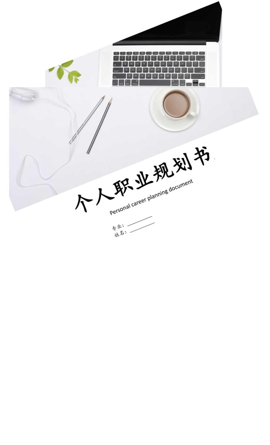 助理职业规划范文.docx_第1页